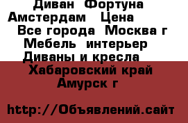 Диван «Фортуна» Амстердам › Цена ­ 5 499 - Все города, Москва г. Мебель, интерьер » Диваны и кресла   . Хабаровский край,Амурск г.